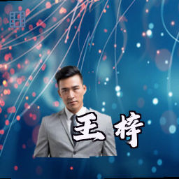 王梓