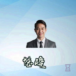 陈峻